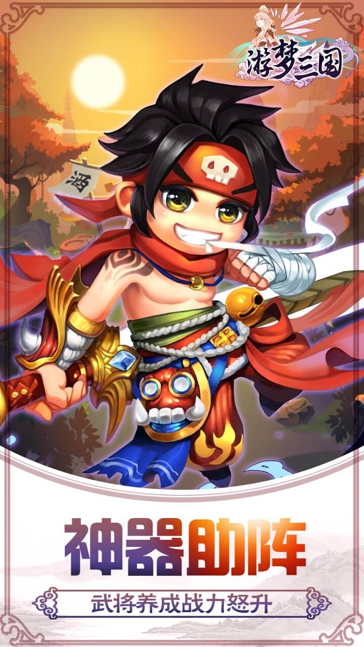 游梦三国