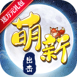 萌新出击