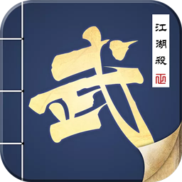 江湖杀