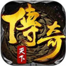 传奇天下正版