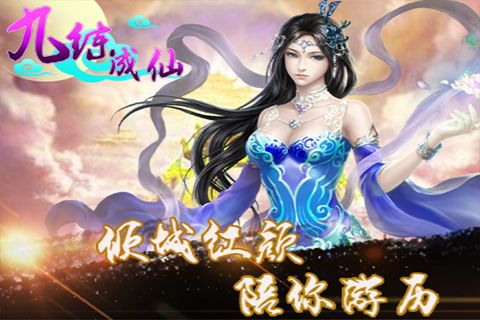 九炼成仙
