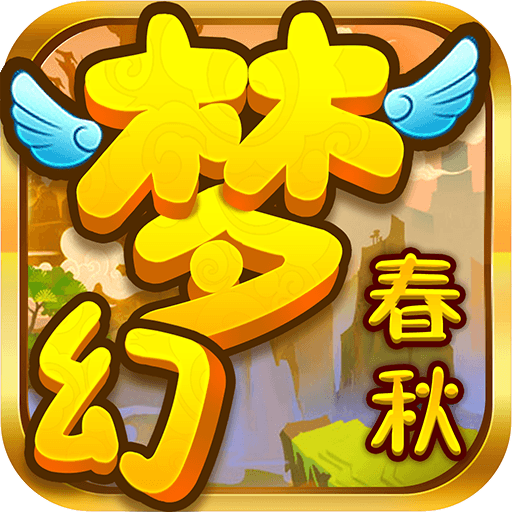 梦幻春秋