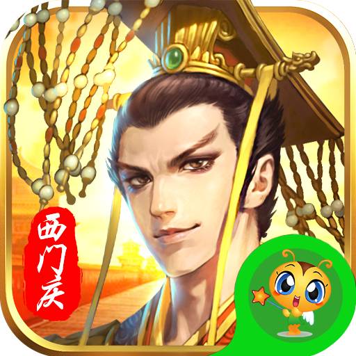 捉拿西门庆一元版