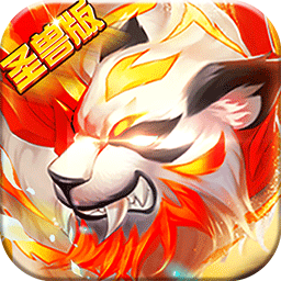 斗罗虎皇传说BT圣兽版