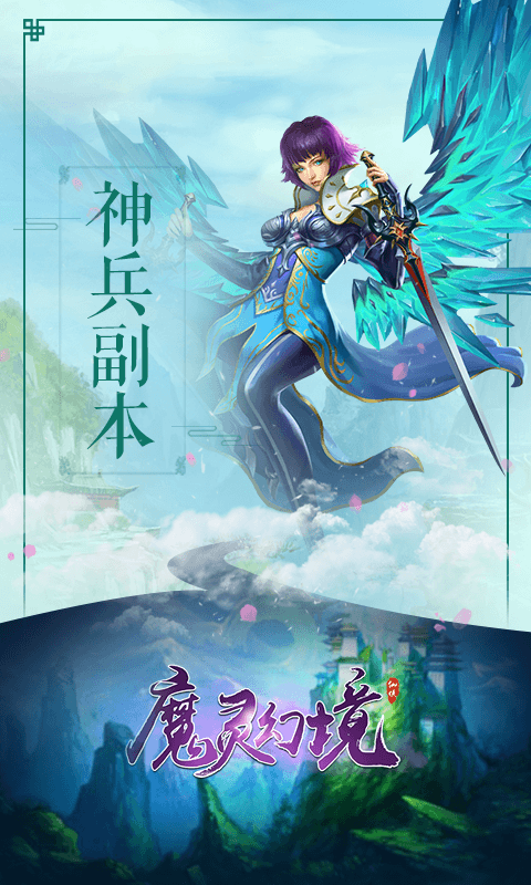 魔灵幻境