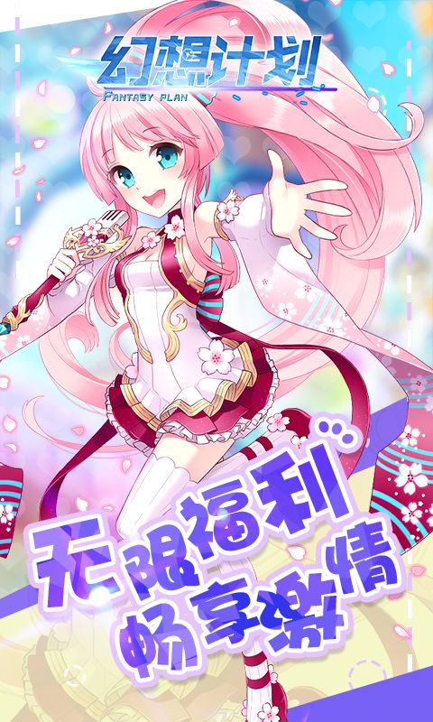 幻想计划