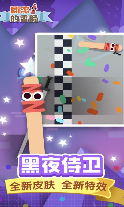 翻滚的香肠