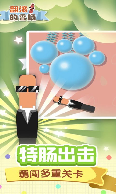 翻滚的香肠