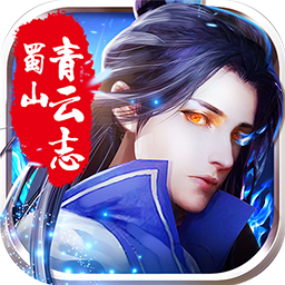 蜀山青云志