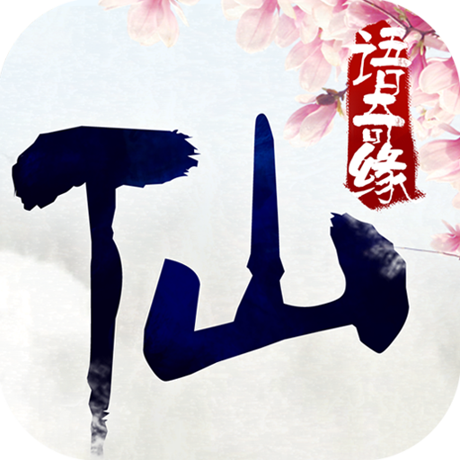 仙语奇缘超级版