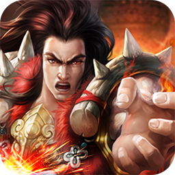 暴打神魔无限版