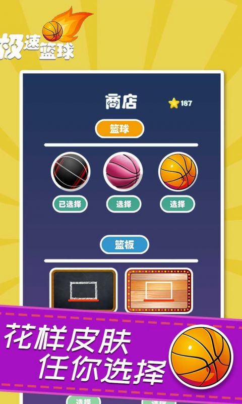 极速篮球