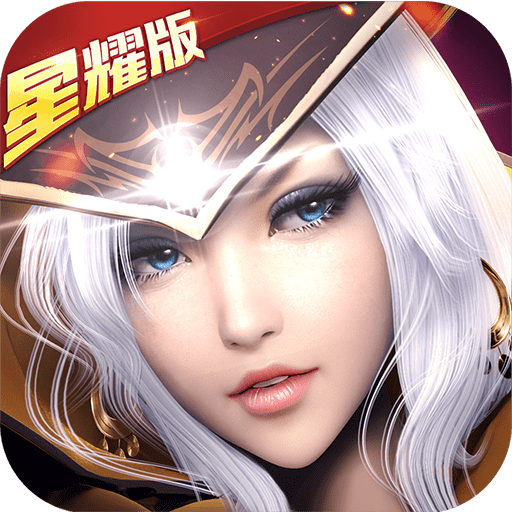 黎明之光星耀版