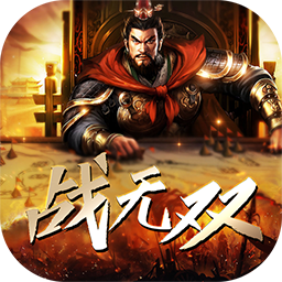 战无双满V版