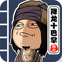 暴走群侠传
