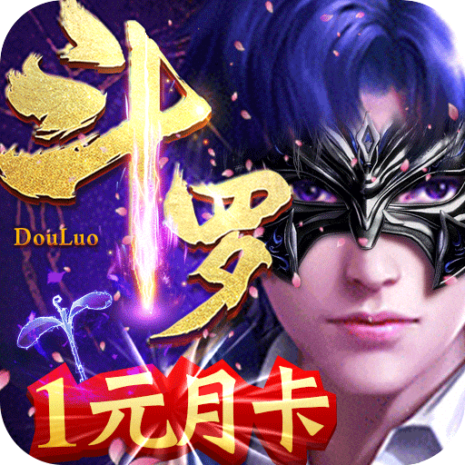 苍穹传斗罗传说
