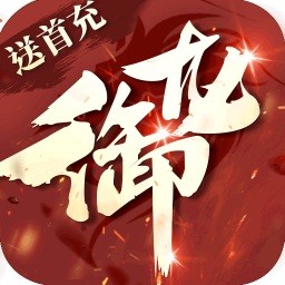 御龙传奇BT至尊版