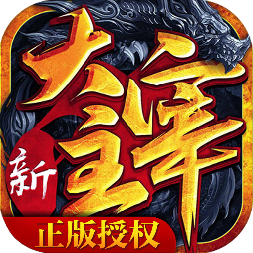 新大主宰飞速版