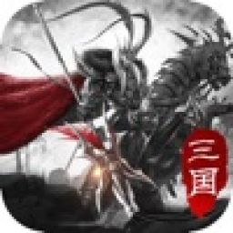 傲世三国