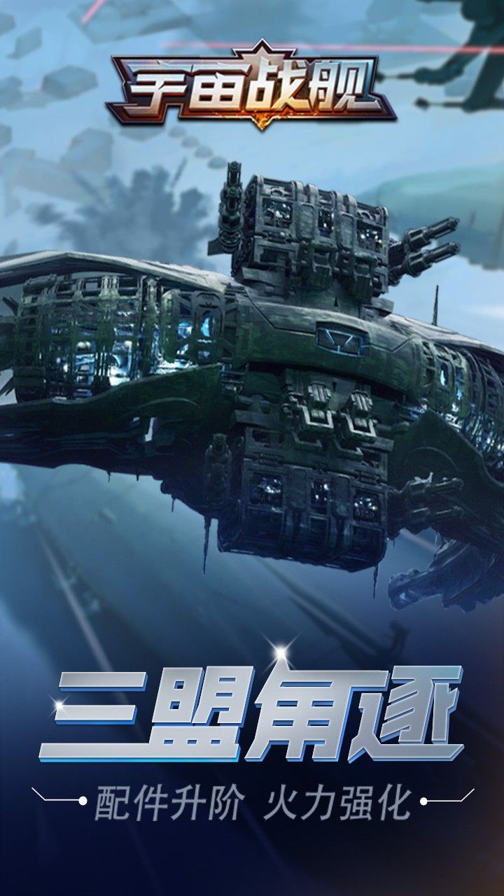 宇宙战舰