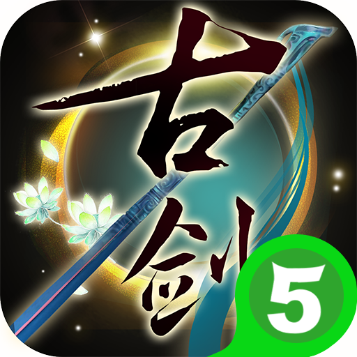 古剑奇谭3