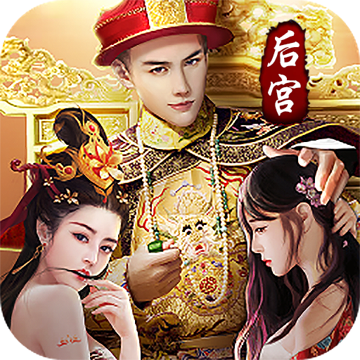 帝王时代