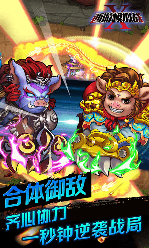 西游模拟战