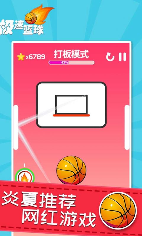 极速篮球