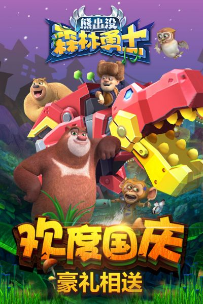 熊出没森林勇士