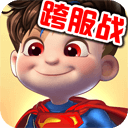 超人守卫2