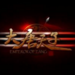 大唐天子