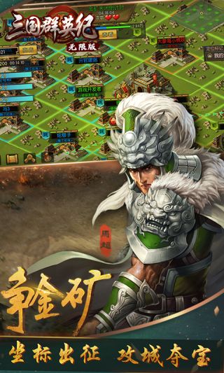三国群英纪无限版
