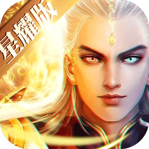 御龙传奇星耀版