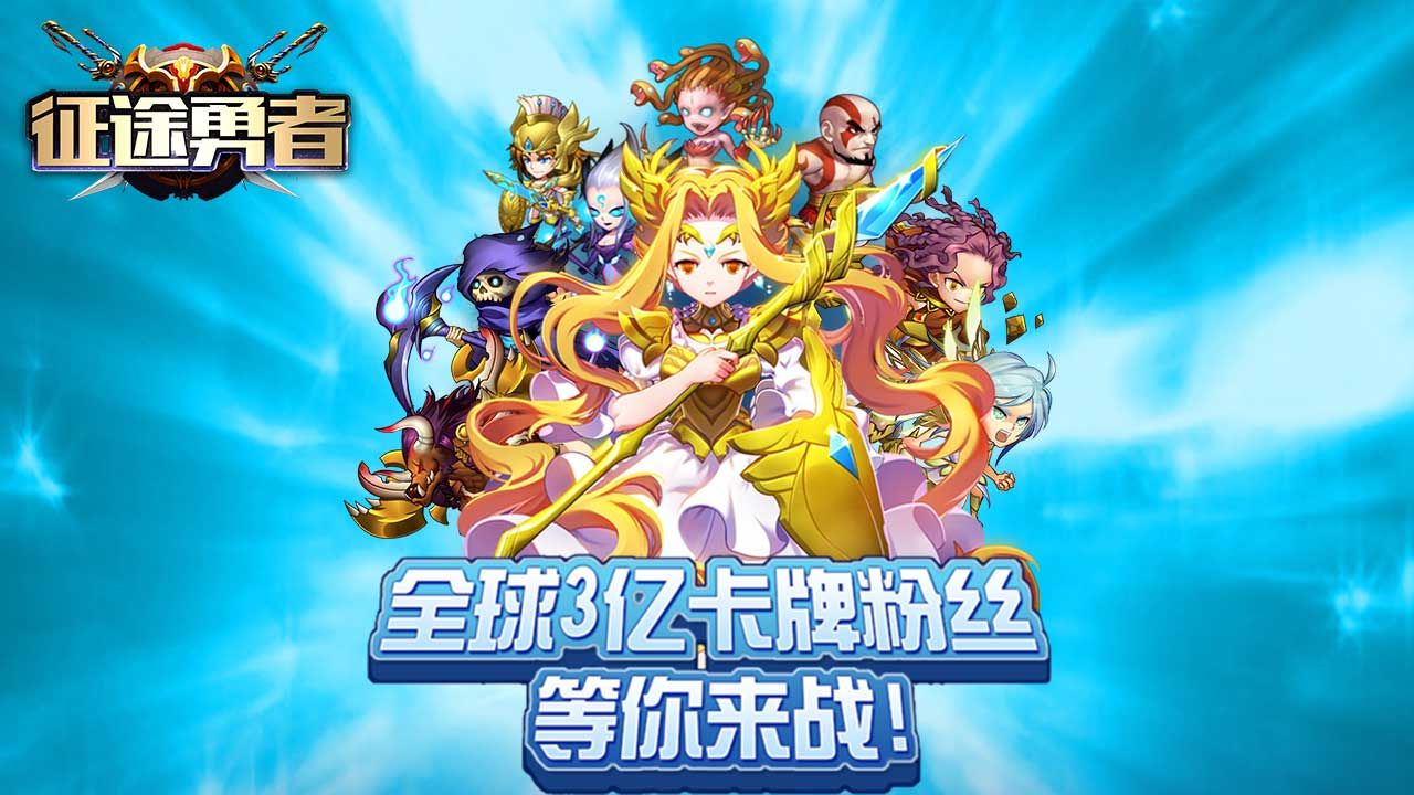 征途勇者