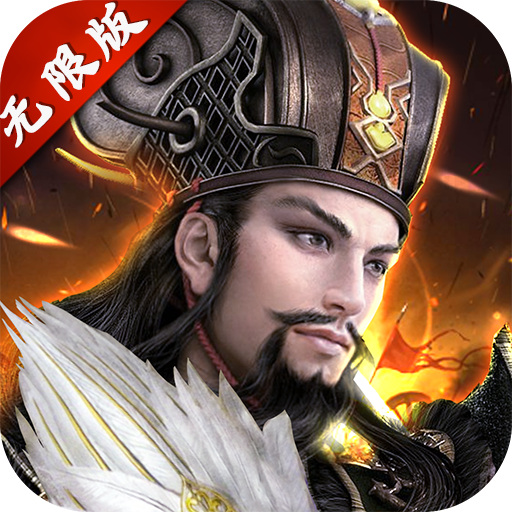 三国群英纪无限版