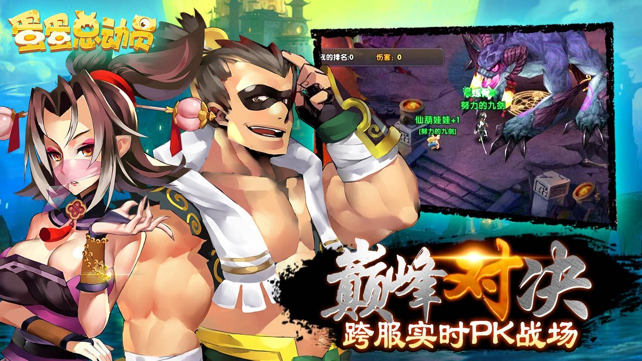 蛋蛋总动员
