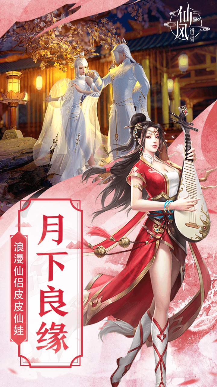 仙风道骨