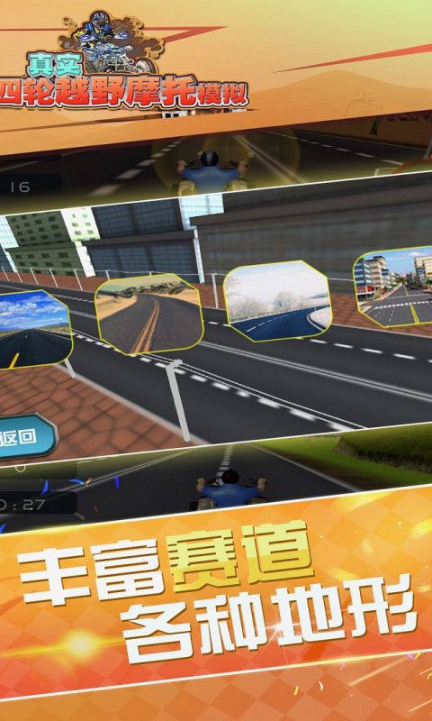 真实4轮越野摩托模拟
