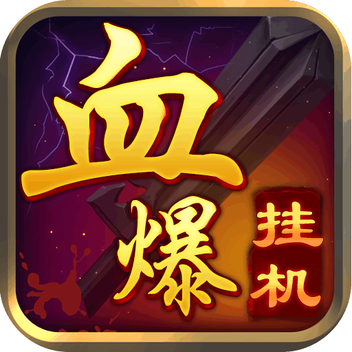 血爆挂机
