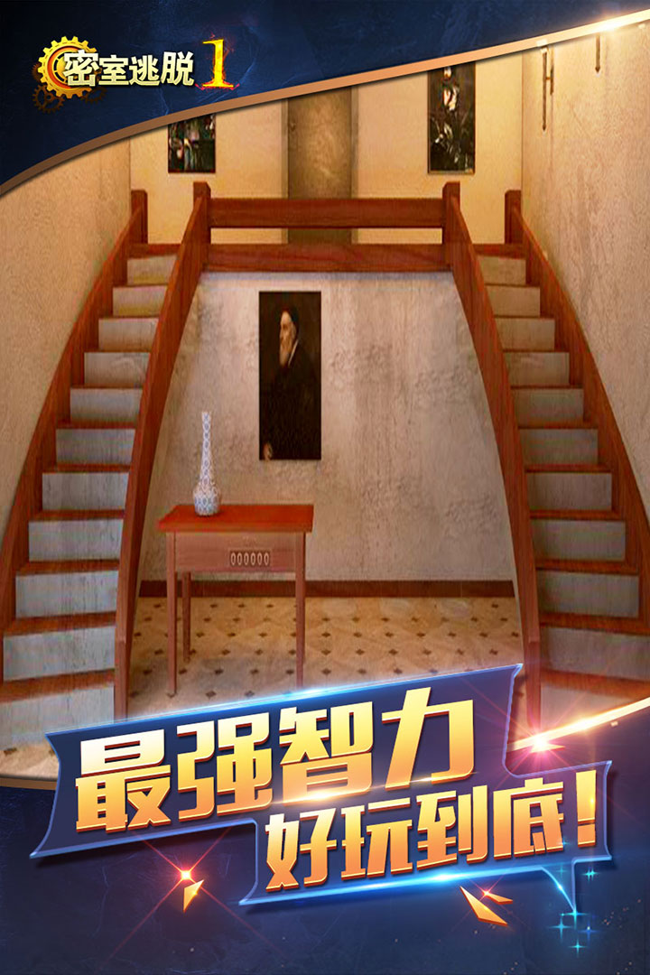 密室逃脱1