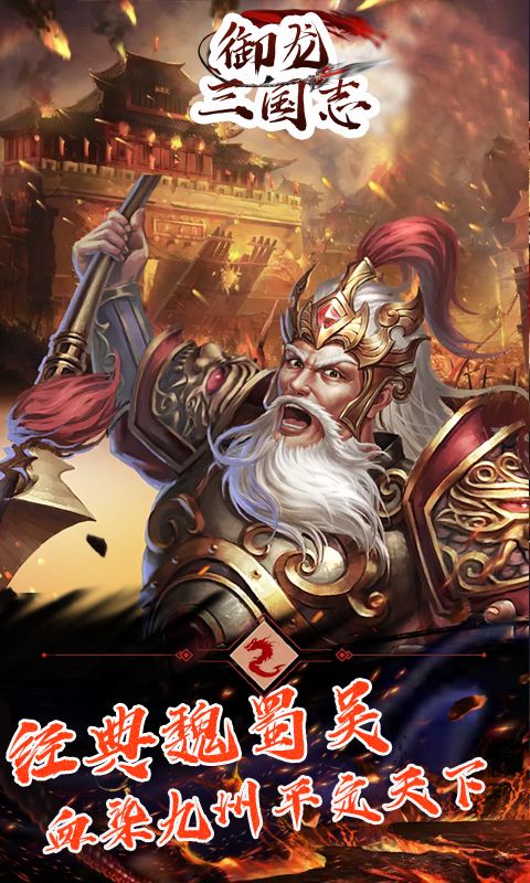 御龙三国志H5