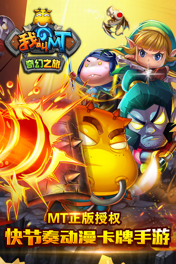 我叫MT奇幻之旅