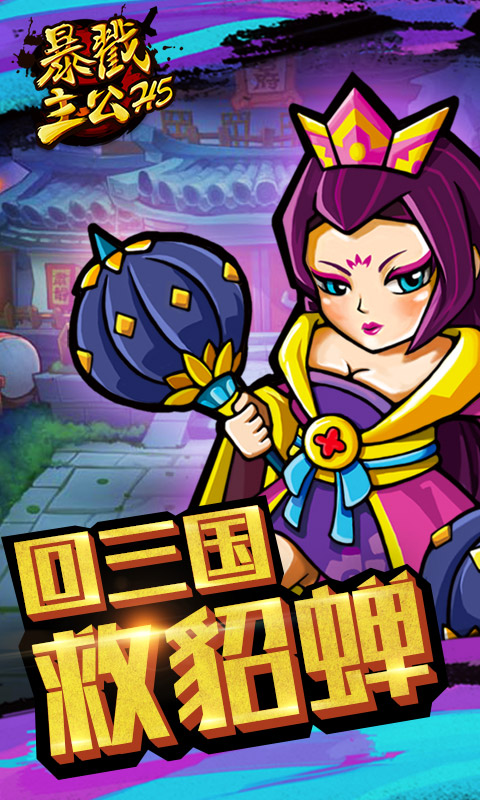 暴戳主公