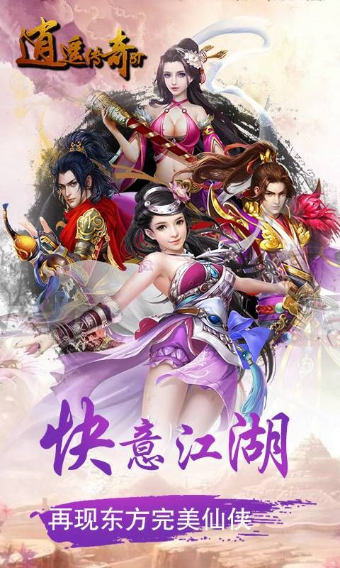 逍遥传奇