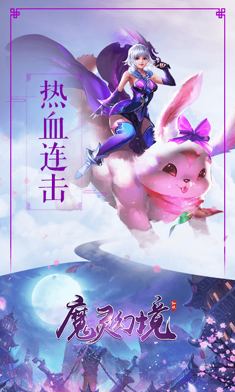 魔灵幻境