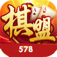 棋盟578
