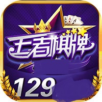 老王者棋牌