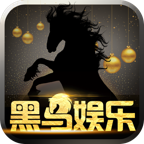 黑马娱乐
