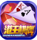港王棋牌