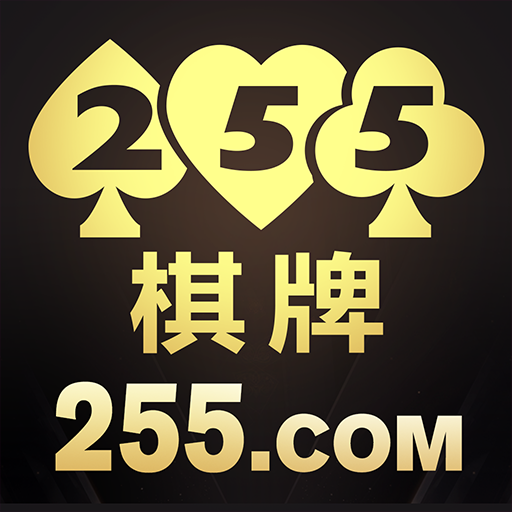 开元255棋牌